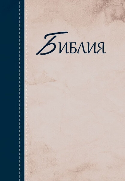 Bibel russisch (mehrfarbig)